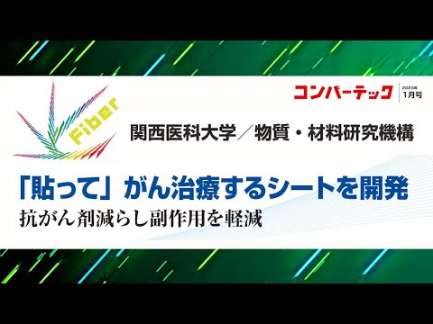 【Fiber】関西医科大学／物質・材料研究機構：「貼って」がん治療するシートを開発、抗がん剤減らし副作用を軽減