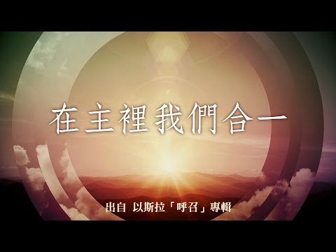 在主裡我們合一-以斯拉(呼召)