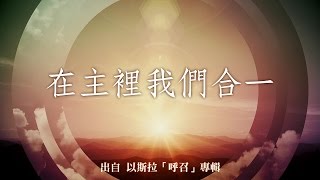 在主裡我們合一-以斯拉(呼召)