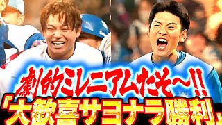 【劇的ミレニアムたそ〜】野村佑希・田宮裕涼『同期二人でつかみ取った1点… 歓喜のサヨナラ勝利でエスコン8連勝！』