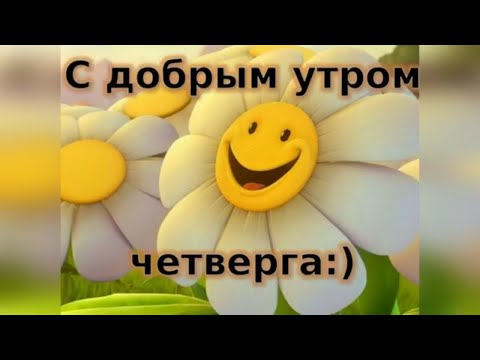 С Добрым Утром! Хорошего Четверга! Самое Красивое Пожелание Доброго Утра! Музыкальная Открытка!