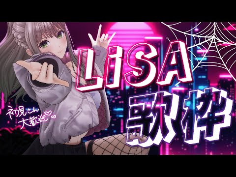 【 #歌枠 / Karaoke 】LiSAさん縛り歌枠💘新曲も歌います🕸 / 松永依織