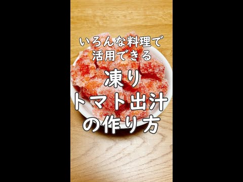 【トマトだけですぐできる】凍りトマト出汁の作り方【味噌汁やソースなどいろんな料理に活用！】 #shorts #トマト出汁 #トマト大量消費 #凍りトマト