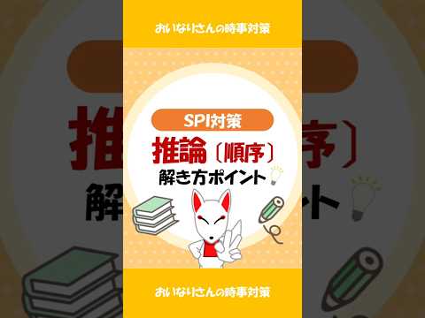 【SPI対策】推論（順序）/非言語 #spi #適性検査 #shorts