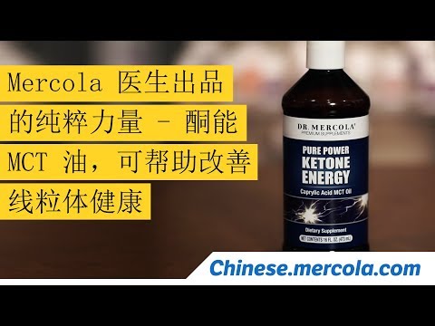 Mercola 医生出品的纯粹力量 - 酮能 MCT 油，可帮助改善线粒体健康