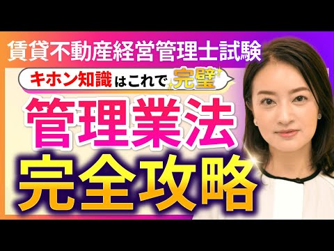 【賃貸不動産経営管理士試験】賃貸住宅管理業法の基礎を徹底解説！ 工藤美香講師｜アガルートアカデミー