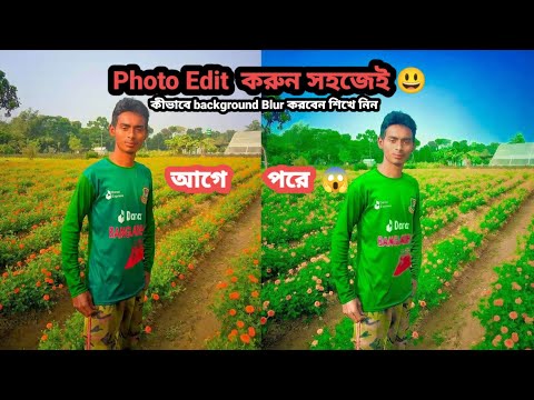 খুব সহজেই Photo Background Blur করুন | Photo background blur like DSLR Photo Tutorial 2023