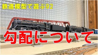 鉄道模型で遊ぶ92　勾配について