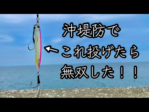 【ショアジギング】沖堤防で無双した！！