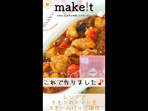 レンジでチキンのトマト煮！　スチームバッグ調理☆彡　＃Shorts