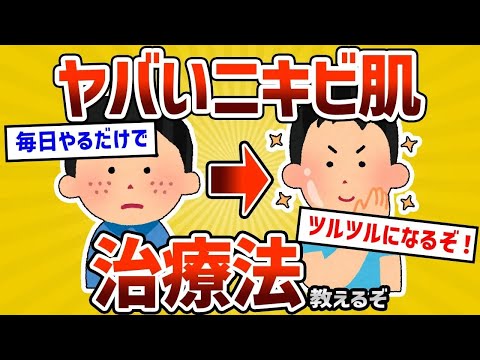 【2ch有益スレ】お前らの考える最強のニキビの治療法教えてくれｗｗ【ゆっくり解説】