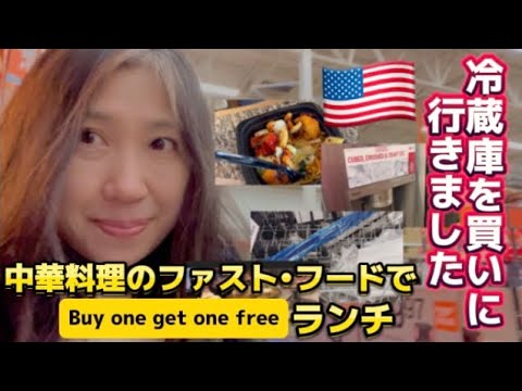 アメリカ国際結婚ブログ🇺🇸 冷蔵庫が壊れたので買いに行きました　パンダエクスプレスでランチ　メキシコ料理のお店でコーンケーキディナー　地元で人気のカップケーキのお店でデザート