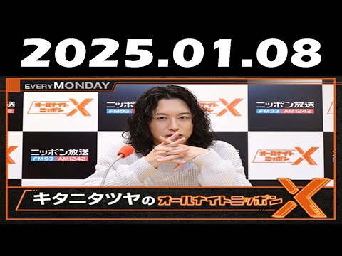 キタニタツヤのオールナイトニッポンX(クロス) 2025年01月08日