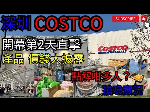 深圳 Costco 新開實況 ！話你知！開市客超市資訊｜產品｜價錢｜一片看清超市有咩買｜有咩搶？