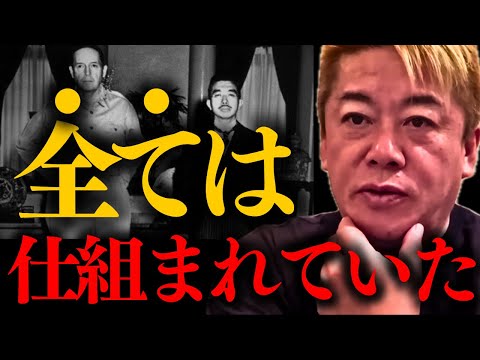 【ホリエモン】※80年前にこの状況が全て読まれていた可能性があります。残念ながらまだ気付いてない日本人は…【堀江貴文 アメリカ GHQ 日本の闇】