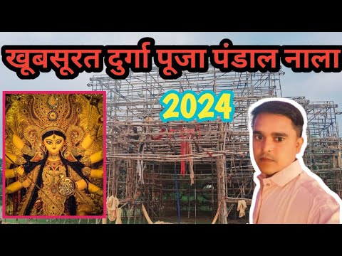 खूबसूरत दुर्गा पूजा पंडाल नाला टॉप 1😱#durgapuja #durgapujapandals #durgapuja2024