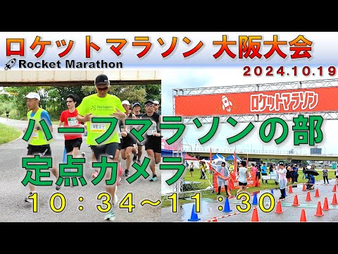 【half-marathon】ロケットマラソン 大阪大会（2024.10.19）ハーフの部 /rocket marathon【定点カメラ】