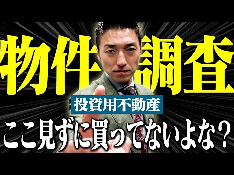 ここを確認せずに物件買ったら100万円以上損する！！！！必ず確認しろ！！