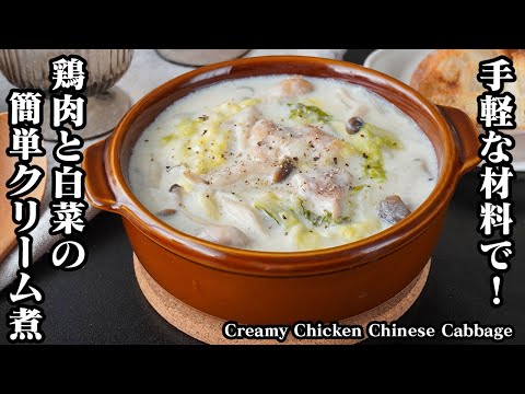 鶏肉と白菜のクリーム煮の作り方｜手軽な材料で簡単！炒めて煮るだけ！白菜がトロトロ♪身体も温まる一品です。-Creamy chicken Chinese cabbage-【料理研究家ゆかり】