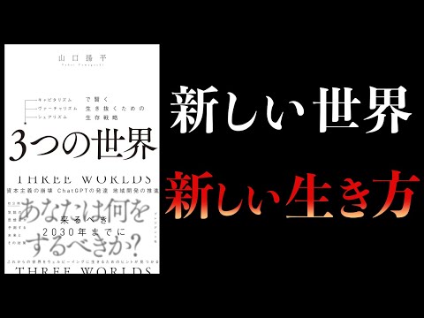 【13分で解説】3つの世界　キャピタリズム・ヴァーチャリズム・シェアリズムで賢く生き抜くための生存戦略