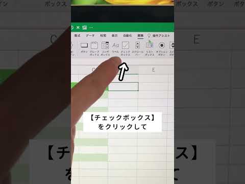 【Excel】初心者必見！上級者のように見えるチェックボックス⁉︎ #excel #エクセル #エクセル初心者 #パソコンスキル #ショートカットキー #仕事効率化 #事務仕事 #事務職