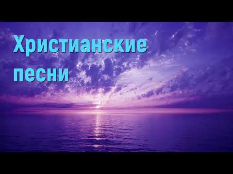 Христианские песни - Сборник христианских песен #христианскиепесни #сборникхристианскихпесен