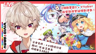 【 ⚡ 鮮豔軍團 Vtuber 聯盟對決 ⚔️  】 石油王石油多 × 但是缺錢 🛢️👑 【sazki | vtuber】