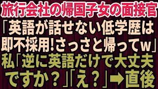 【スカッとする話】旅行会社の面接で帰国子女のエリート面接官「英語が出来ない低学歴ババアは不採用ｗ」私「逆に英語だけでいいんですか？」面接官「え？」→直後、面接官は顔面蒼白に