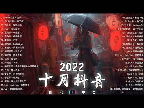 【抖音熱搜2022】2022 十月新歌更新不重复🎉✅ 2022抖音 | 我太笨, Letting Go, 此類生物, 五十年以后, 嘉宾, Ring Ring Ring