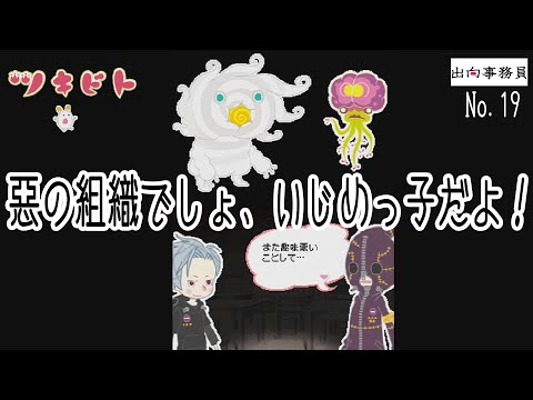 19「黒い結社がウロウロと！」ツキビト