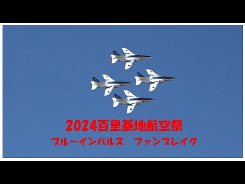 百里基地ブルーインパルス　ファンブレイク