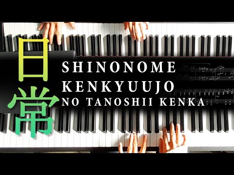 Nichijou - "Shinonome Kenkyuujo no Tanoshii Kenka" | Piano Duet