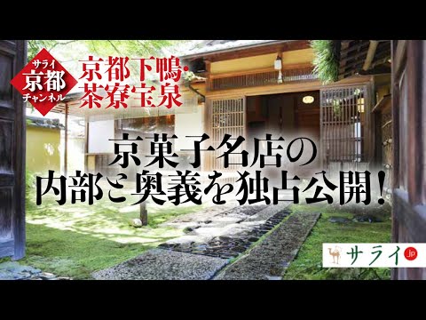 京菓子名店「茶寮宝泉」の内部と奥義を独占公開【京都の奥義】