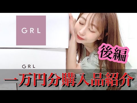 【GRL】４月一万円分購入品💓後編