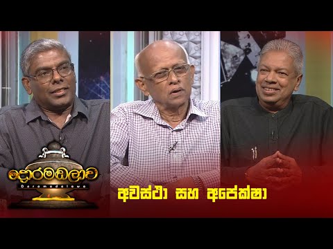 අවස්ථා සහ අපේක්ෂා | Doramadalawa - (2024-11-11) | ITN