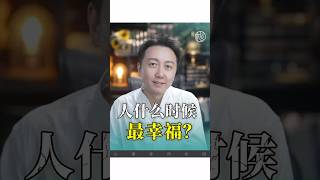 人什麼時候最幸福？#感情 #情感 #松明 #愛情