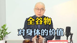 全谷物对身体的价值太大了！怎么解决全谷物中的植酸的问题？