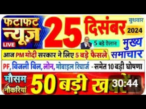 Today Breaking News ! आज 25 दिसंबर 2024 के मुख्य समाचार बड़ी खबरें, PM Modi, UP, Bihar, Delhi, SBI