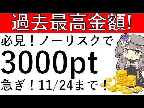 【過去最高金額‼】急ぎ！ノーリスクで3000pt以上が確定で貰えます！11/24までなのでお早めにです！