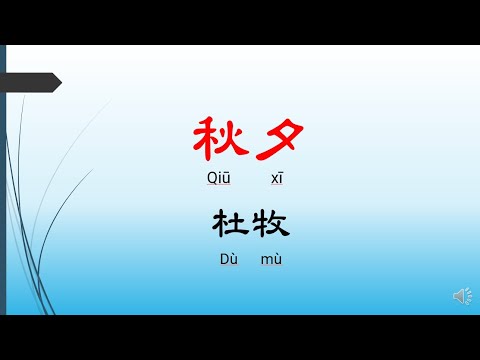 秋夕  - 杜牧，唐詩三百首， 七言絕句-有聲書