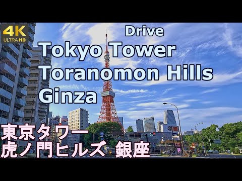 4K drive front car window video - Tokyo,  Japan -Tokyo Tower, Toranomon Hills, Ginza-