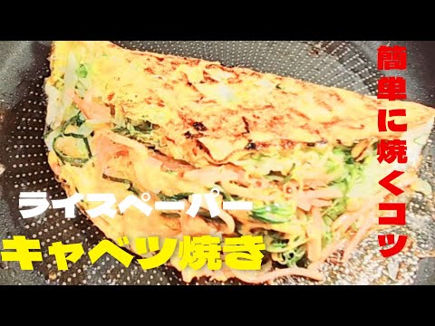 超簡単ライスペーパーでキャベツ焼きの作り方！絶品キャベツレシピ！