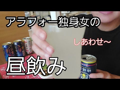 休みの日は昼から飲む独身女 #家飲み  #一人晩酌  #昼飲み#酔っ払い