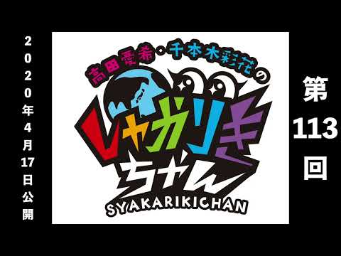 【しゃかりきクラシック】「高田憂希・千本木彩花のしゃかりきちゃん」第113回