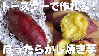 【材料1つ】トースターで作る！ほったらかし焼き芋の作り方！ / 【syun cooking】