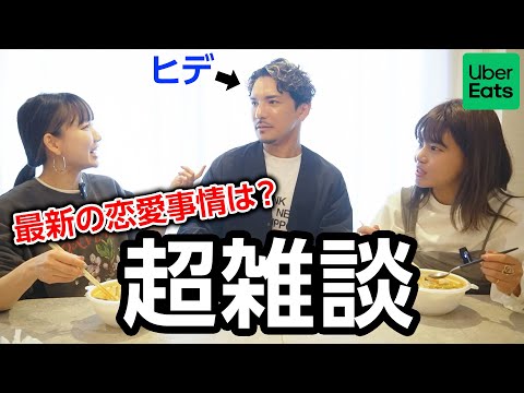 大好きな食べ物をUberEatsしてヒデとめっちゃ語った【恋愛事情】