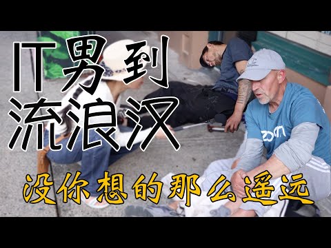 白领到无家可归有多远？中产阶级返贫不是传说  街头采访 安全感心理学