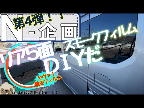 N企画第４弾フィルム N-VAN カスタム　激安スモークフィルムをDIY！楽しくDIY　JF1/JF2/JF3/JF4/JH1/JH2/JH3/JH4/JG1/JG2/JG3/JG4/JJ1/JJ2