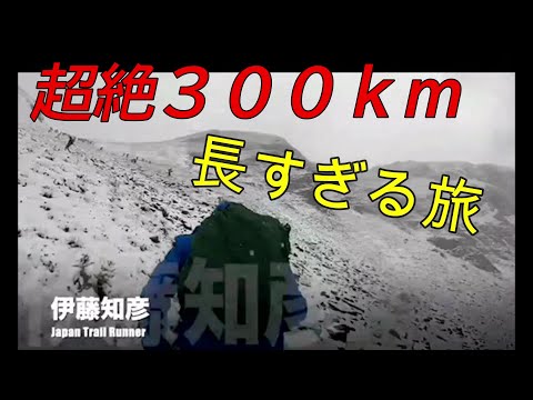 【超絶必見】３００ｋｍ超えのウルトラトレイル これぞトレランの魅力。