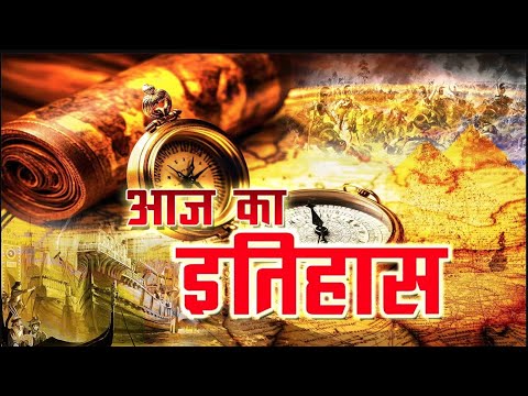 Aaj Ka Itihaas | 30 December, 2024